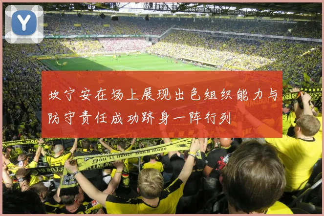 坎宁安在场上展现出色组织能力与防守责任成功跻身一阵行列