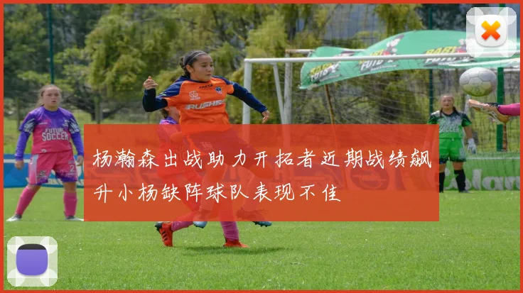 杨瀚森出战助力开拓者近期战绩飙升小杨缺阵球队表现不佳