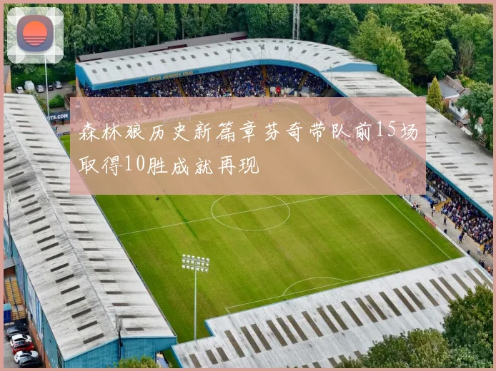 森林狼历史新篇章芬奇带队前15场取得10胜成就再现