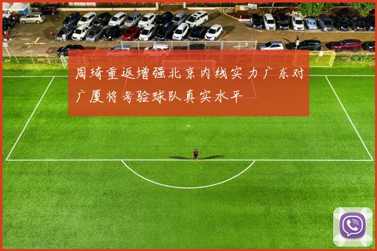 周琦重返增强北京内线实力广东对广厦将考验球队真实水平