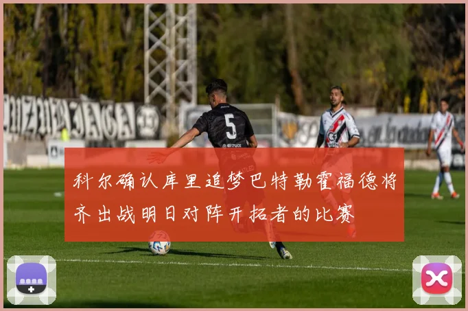 科尔确认库里追梦巴特勒霍福德将齐出战明日对阵开拓者的比赛