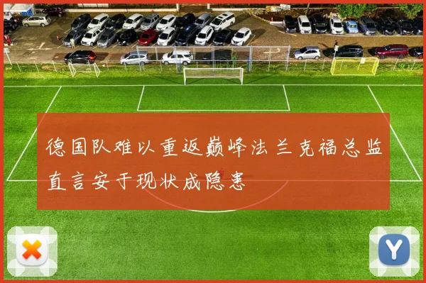 德国队难以重返巅峰法兰克福总监直言安于现状成隐患