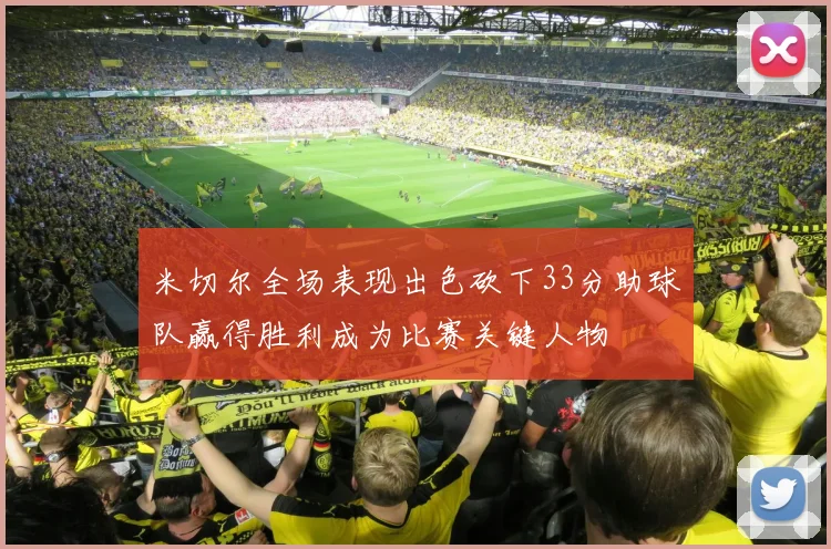 米切尔全场表现出色砍下33分助球队赢得胜利成为比赛关键人物