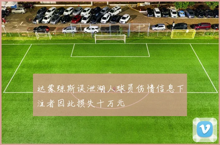 达蒙琼斯误泄湖人球员伤情信息下注者因此损失十万元