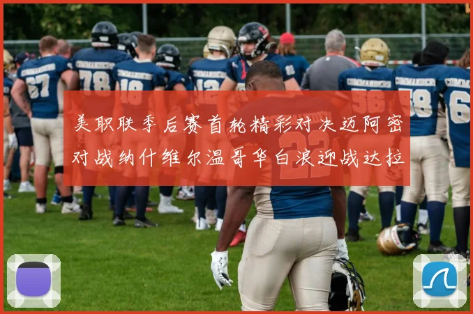 美职联季后赛首轮精彩对决迈阿密对战纳什维尔温哥华白浪迎战达拉斯
