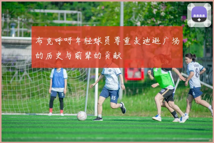 布克呼吁年轻球员尊重麦迪逊广场的历史与前辈的贡献